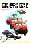 实用汽车维修技巧 封面