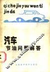 汽车节油问题解答 封面