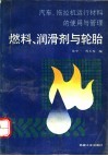 汽车、拖拉机运行材料的使用与管理  燃料、润滑剂与轮胎 封面