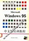 Microsoft Windows 95中文版培训教程 封面