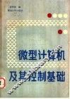 微型计算机及其控制基础 封面