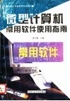 微型计算机常用软件使用指南 封面