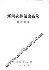 河南农林昆虫名录 封面