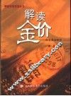 解读金价  源复黄金研究 电子书封面