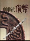 中国历代货币  公元前二十一世纪-公元二十世纪 封面