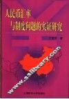 人民币汇率与制度问题的实证研究 封面