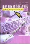 山东省民间投融资研究 封面