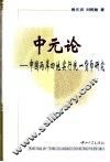 中元论  中国两岸四地实行统一货币研究 封面