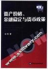 资产价格、金融稳定与货币政策 封面