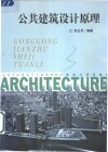 公共建筑设计原理 封面