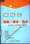 矩阵论  导教·导学·导考 封面