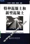 特种混凝土和新型混凝土 封面