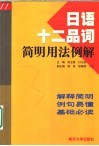 日语十二品词简明用法例解 封面