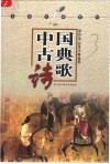 文学作品赏析.中国古典诗歌 封面