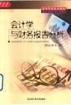 会计学与财务报告分析 封面