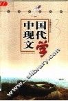 文学作品赏析.中国现代文学 封面
