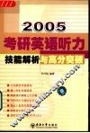 2005新编考研英语听力技能解析与高分突破 封面