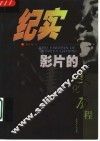 纪实影片的文化历程 封面