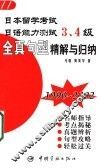日本留学考试日语能力测试3、4级全真句型精解与归纳  1990-2002 封面