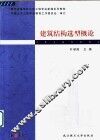 建筑结构选型概论 封面