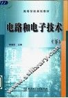 电路和电子技术  下 封面