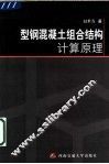 型钢混凝土组合结构计算原理 封面