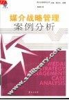媒介战略管理案例分析 封面