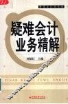 疑难会计业务精解 封面