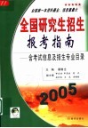 全国研究生招生报考指南 封面