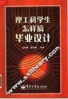 理工科学生怎样搞毕业设计 封面