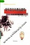 学科定位与理论建构  文艺美学论文选 封面