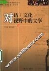 对话：文化视野中的文学 封面