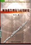 财务报告理论与应用研究 封面
