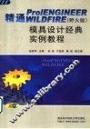 精通Pro/ENGINEER WILDFIRE 野火版 模具设计经典实例教程 封面