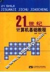21世纪计算机基础教程 封面