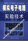 模拟电子电路实验技术 封面