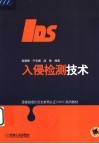 入侵检测技术 封面