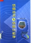 信息技术与信息化教学 封面