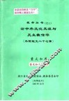 论中外文化交流与天主教传华  外附短文二十七篇 封面