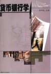 货币银行学 封面