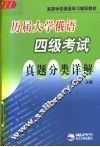 历届大学俄语四级考试真题分类详解 封面