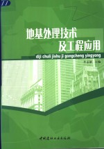 地基处理技术及工程应用 封面