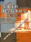 土木工程科学技术研究与工程应用 封面