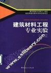 建筑材料工程专业实验 封面
