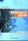 工程项目施工组织设计原理及实例 封面