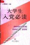 大学生入党必读 封面