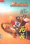能力与学历无关 封面