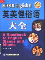 原汁原味English派  英美俚俗语大全 封面