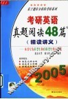 2005考研英语真题阅读48篇  精读讲义 封面