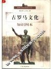 古罗马文化知识图本 封面